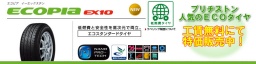 ブリヂストン・エコピアEX10・工賃無料でタイヤ販売中!