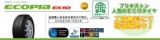 ブリヂストン・エコピアＥＸ１０・工賃無料でタイヤ販売中！