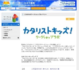 カタリストキッズ！ワークショップラボ