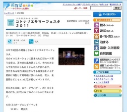 コトナリエサマーフェスタ２０１1