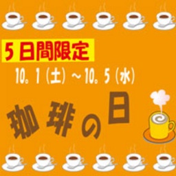 コーヒーの日