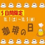 コーヒーの日