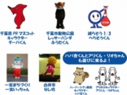 千葉県キャラクター祭