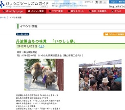 丹波篠山冬の味覚 「いのしし祭」