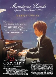 村上裕亮　ピアノリサイタル2012