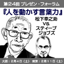 『人を動かす言葉力』松下幸之助ｖｓスティーブ・ジョブズin 大阪