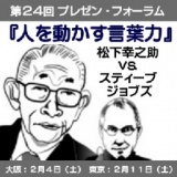 『人を動かす言葉力』松下幸之助ｖｓスティーブ・ジョブズin 大阪