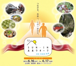 第12回SUN-IN未来ウオーク 2012.06.16(sat) - 17(sun)