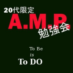 20代限定　AMP勉強会（読書会＆交流会）