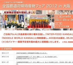 全国都道府県特産物フェア2012