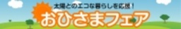 おひさまフェア