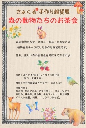 手作り雑貨展「森の動物たちのお茶会」