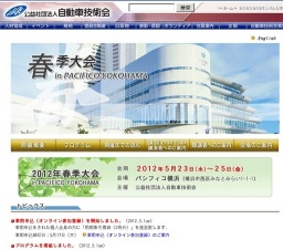 公益社団法人自動車技術会 2012年春季大会