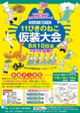 さんのへ夏まつり　11ぴきのねこ仮装大会