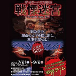 ザ・ホラーハウス2012 戦慄迷宮