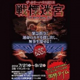 ザ・ホラーハウス2012 戦慄迷宮