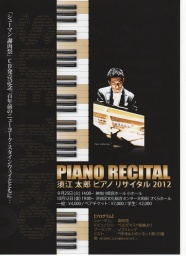 須江太郎ピアノリサイタル2012：横浜公演