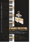 須江太郎ピアノリサイタル2012：横浜公演