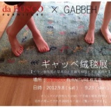 イラン遊牧民の草木染め手織り絨毯”ギャッベ”と天然木の家具”一枚板”展