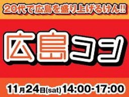 第1回広島コン