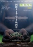 国際オーガニック映画祭 in KAGOSHIMA 2012