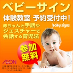 ベビーサイン体験教室 参加者募集中