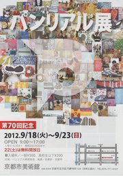 パンリアル美術協会 第７０回記念展
