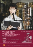 中井貴惠『小津安二郎「東京物語」を聞く 音語り／東京物語 』円覚寺公演チケット - On the Fie...