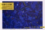 杉浦イッコウ展「HEVEBⅡ－光の王国」