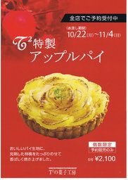 Ｔ２菓子工房 特製アップルパイ　予約限定、個数限定で販売開始！