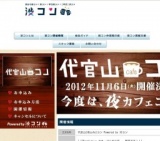 代官山[夜cafe]コン Powered by 渋コン