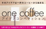 MADE CAFE「one coffeeアイデアコンペティション」