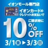 イオンカードのクレジットお支払いでご請求時に10％OFF