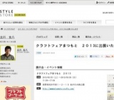 クラフトフェアまつもと ２０１3