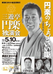 円楽のちょっといい噺～三遊亭円楽独演会～