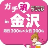 ガチコンin金沢