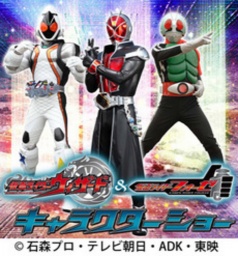 仮面ライダーウィザード＆フォーゼキャラクターショー