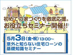 ★初めての家づくりを徹底応援!お役立ちセミナー開催★