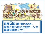 ★初めての家づくりを徹底応援！お役立ちセミナー開催★