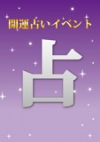 【6/4（火）～6/17（月）】開運占いイベント！