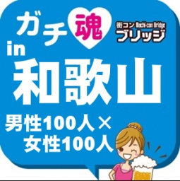 第4回ガチコンin和歌山