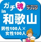 第４回ガチコンin和歌山