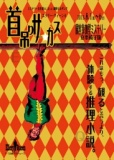 P・T企画プロデュース　観客参加型ミステリー◆首吊りサーカス