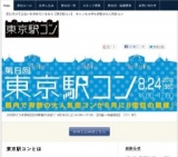 第7回東京駅コン