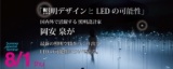 「照明デザインとLEDの可能性」国内外で活躍する照明設計家が最新の照明空間をつくり出すLEDの...