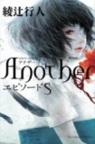 『Another エピソードS』刊行記念　綾辻行人サイン会