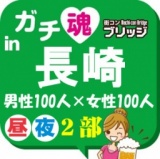 第７回ガチコンin長崎【夜の部】