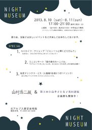 山村浩二展関連イベント《ナイトミュージアム》