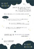 山村浩二展関連イベント《ナイトミュージアム》