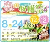 大阪学研都市沿線で出会う～第１回　恋の収穫祭～